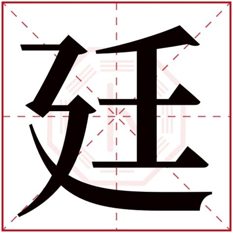 廷意思名字|廷字取名男孩,带廷字有寓意的男孩名字大全,含廷字好听的男孩名字